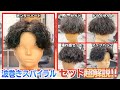 【波巻きスパイラルパーマ】5つのセットを解説！トレンドのセンターパートからアップバング、王道がマッシュまで！誰でも簡単に！