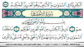 فارس عباد سورة الاحقاف كاملة مكتوبة