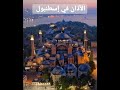 الاذان في اسطنبول من اجمل مكان اورتكوي الاذان في اسطنبول من اجمل مكان اورتكوي