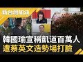 2020投票率恐創新高？對比昨日韓國瑜宣稱凱道100萬人..姚立明揭蔡英文造勢場滿至景福門 曝選舉勝負..｜廖筱君主持｜【新台灣加油PART1】20200110｜三立新聞台