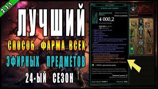 Diablo 3 : RoS ► Самый Простой Способ Собрать все Эфирные Предметы 24-ом сезоне►( Обновление 2.7.1 )