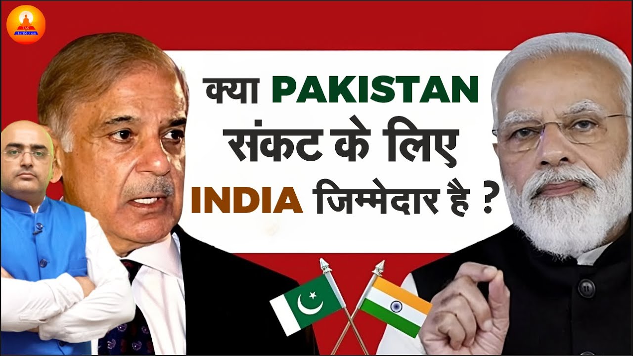 क्या पाकिस्तान संकट के लिए भारत जिम्मेदार है ?  | Is India responsible for Pakistan crisis ?