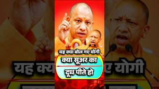 😱Yogi Adityanath🔥viral speech📌 #yogiadityanath#cmyogi#up #viral#trendingshorts#ytshorts#shorts