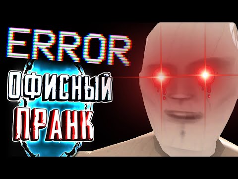 ОШИБКА "PORTAL" - ПРАНК В ОФИСЕ
