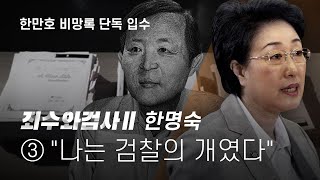 죄수와 검사Ⅱ(한명숙) ③ "나는 검찰의 개였다" 한만호 비망록 단독 입수 - 뉴스타파