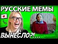 【ВЫНЕСЛО С МЕМОВ?...】РЕАКЦИЯ ЯПОНЦА НА РУССКИЕ ЛЕГЕНДАРНЫЕ МЕМЫ!