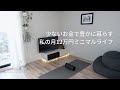 私の月12万円生活のご紹介｜基礎生活費を下げるメリット｜蓄財系ミニマリスト｜ミニマルライフ