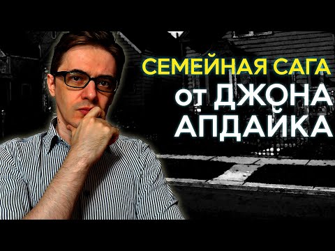 Джон Апдайк "Рассказы о Маплах" | Американская семейная сага