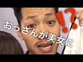 [中国化粧]おっさんが化粧したらガチで惚れる美女になった件