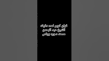 #القرآن #المصحف #لايك #اكسبلور #سوره مريم