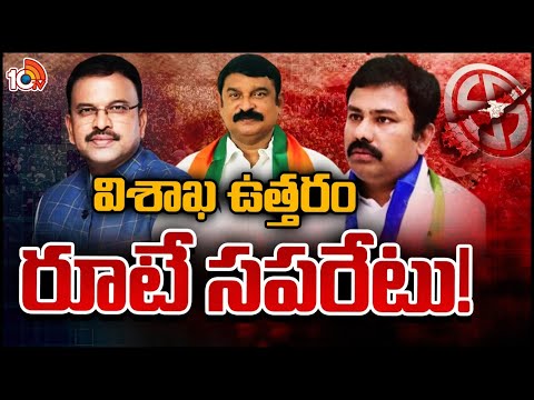 వైసీపీ, బీజేపీల మధ్యే ప్రధాన పోరు | YCP Vs BJP | Visakhapatnam Race Gurralu | 10TV