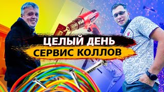 День сервис коллов / Как обманывают американцев / Свич 1.97