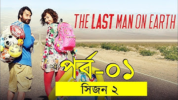 ২য় সিজন প্রথম পর্ব -  savage420  | Random Video Channel