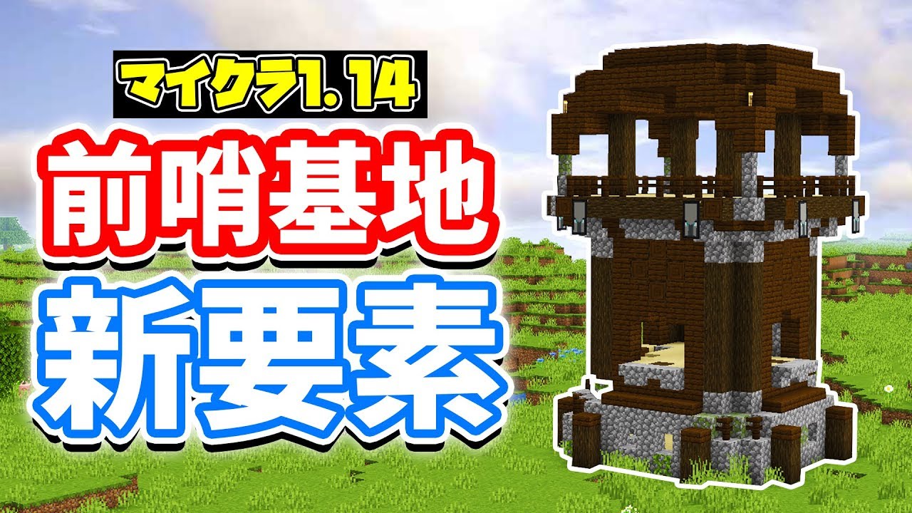 マイクラ1 14 前哨基地 Outpost について 新要素の謎に迫る Mr マミ登場 マインクラフトsnapshot 18w47a B Youtube