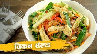 चिकन सॅलड | Easy Chicken Salad Recipe | Quick And Healthy | Recipe In Hindi | Recipe by Harsh Garg