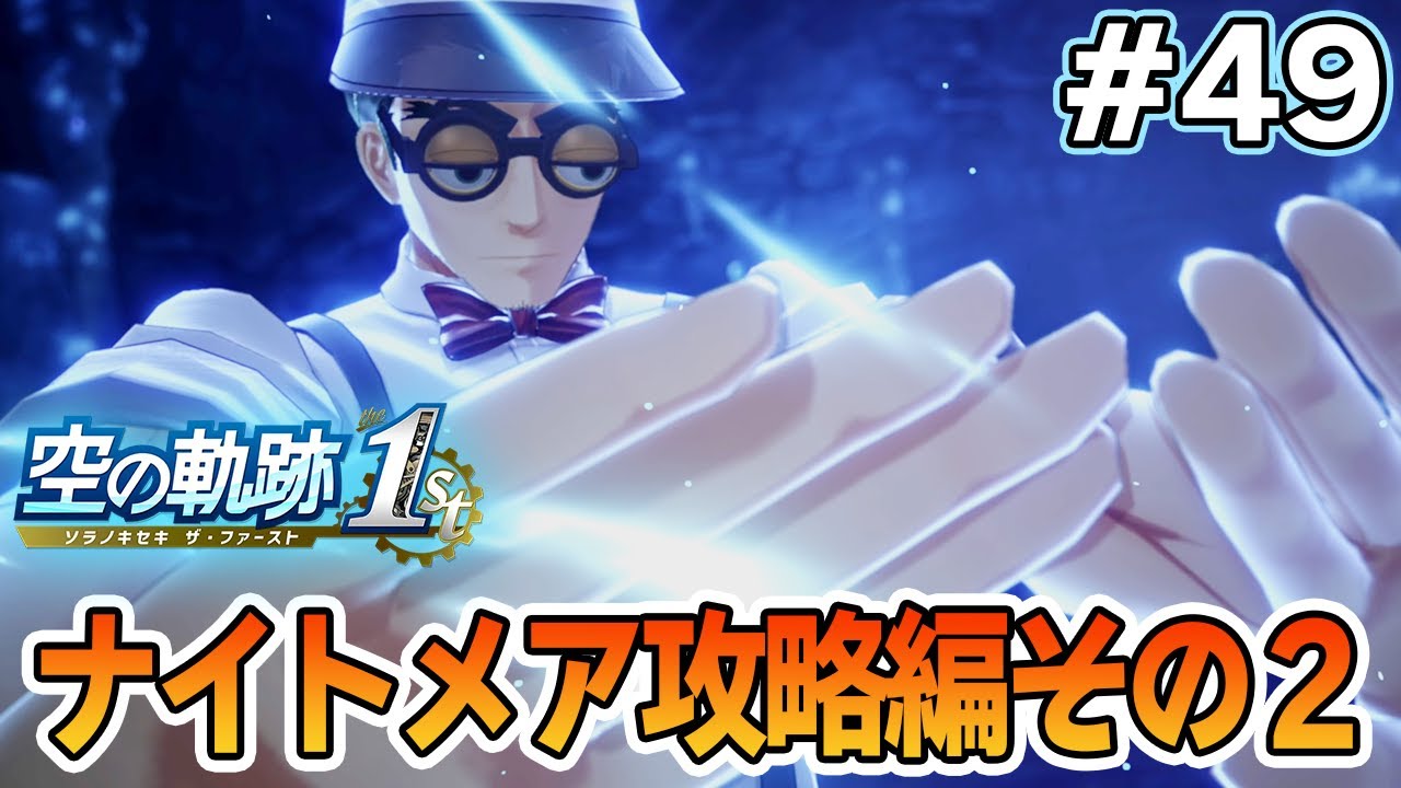 【新作】フルリメイクであの名作が遊べる！何周も軌跡シリーズを遊んだ男の実況プレイ！#49【空の軌跡 the 1st】【ぽんすけ】