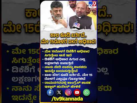 Iqbal Hussain on DKS: ಮೇ 15ರೊಳಗೆ ಡಿಕೆಶಿಗೆ ಅಧಿಕಾರ ಸಿಗೋ ವಿಶ್ವಾಸ.. ಇಕ್ಬಾಳ್ ರಿಯಾಕ್ಷನ್!|#TV9D