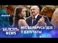 Каго Лукашэнка паставіць у парламент. Навіны 9 верасня | Власти ставят своих в Палату Представителей