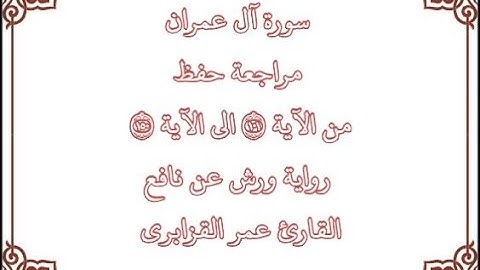 مراجعة كل 50 آية من سورة آل عمران من الآية 101إلى الآية 150 - القارئ عمر القزابري- رواية ورش عن نافع