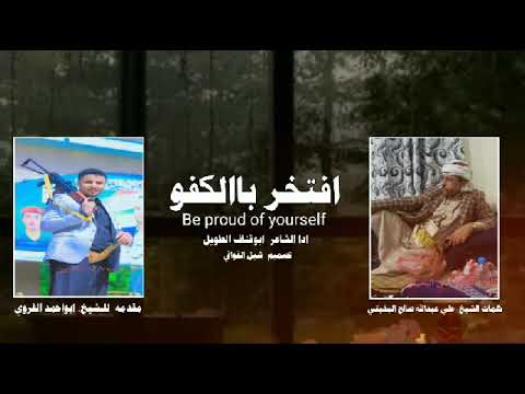 شيله افتخر بالكفو ادا ابو قناف الطويل 