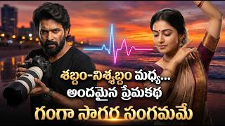 Ganga Sagara Sangamame Video Song | Sagar, Ganga | Soulful Melody | శబ్దం-నిశ్శబ్దం మధ్య ప్రేమకథ