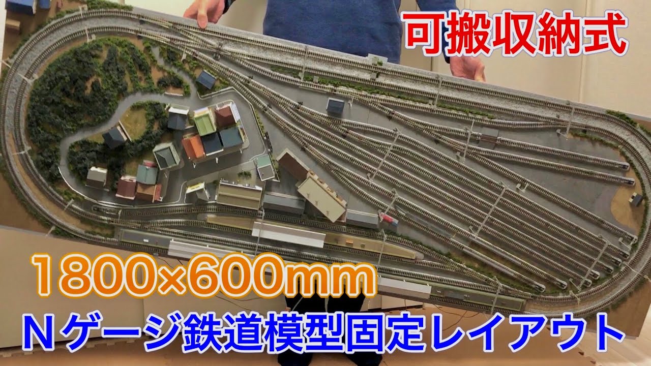 狭い家でも楽しめるNゲージ！収納式1800×600mm 鉄道模型レイアウト紹介！