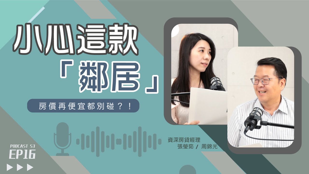 專挑 #嫌惡設施 撿便宜，房價還有機會漲？這「幾款」再便宜都別買！【好事貸Podcast S3E16】