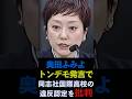 奥田ふみよ飛躍しすぎなトンデモ発言で同志社国際高校の違反認定を批判(沖縄辺野古沖ボート転覆事故) #れいわ新選組 #shorts