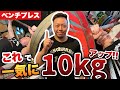 【元世界一】ベンチプレスを10kg伸ばした“本当に効いた練習法”を全部話します