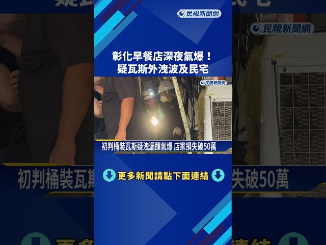 彰化早餐店深夜氣爆! 疑瓦斯外洩波及民宅－民視新聞