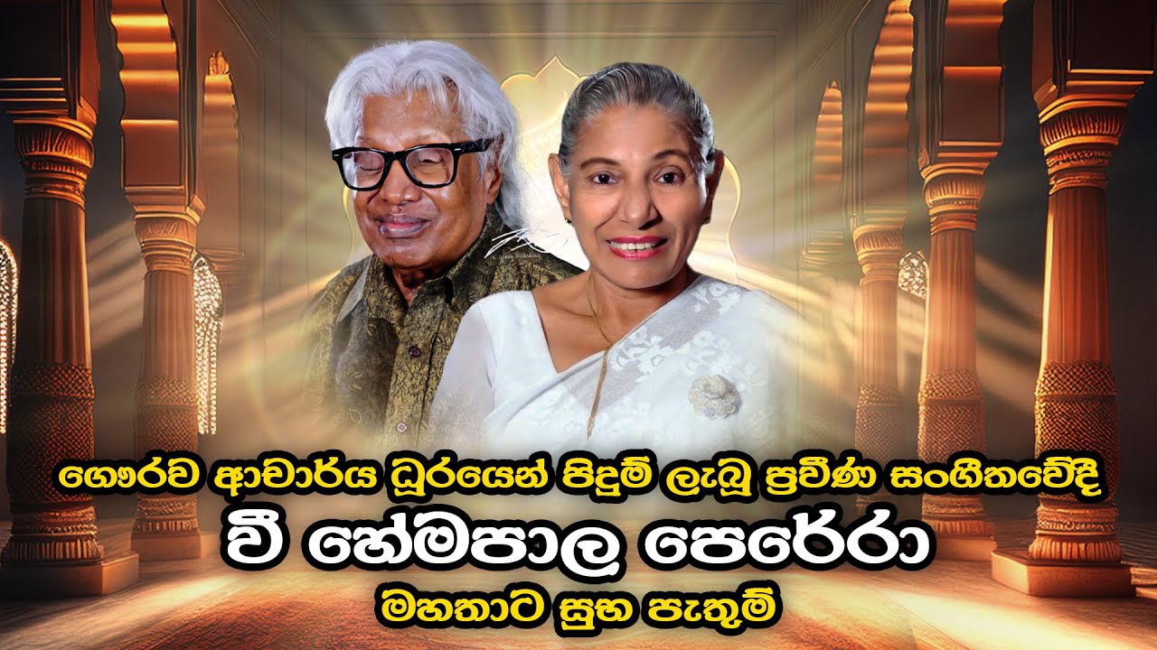 Congratulations to Dr. V. Hemapala Perera | Sujatha Attanayake | (Official Audio)