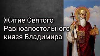 Житие Святого Равноапостольного князя Владимира