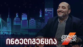 კვირაში ერთხელ მიშა მშვილდაძესთან - ინტელიგენცია