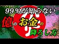 【斎藤一人…龍神様がついた瞬間】「お金持ちにさせます」「その為にお願いがあります」99%が知らない億のお金を降ろす方法 ⚠️〜全てはタイミング〜⚠️ 眠りながら聴いてください☺️