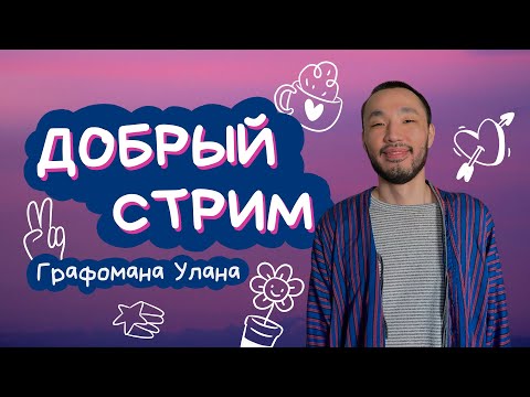 Видео: Очень добрый стрим