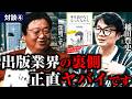 【稲田豊史×岡田斗司夫】大きな声では言えないコンテンツ業界の現状について語る【切り抜き④】