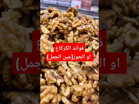 فوائد الكركاع عين الجمل او الجوز   