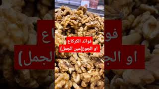 فوائد الكركاع عين الجمل او الجوز@recette facile Nina