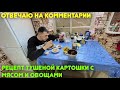 Отвечаю на комментарии/Рецепт тушеной картошки с мясом и овощами/Съездила в сельсовет