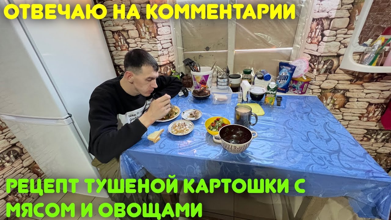 Отвечаю на комментарии/Рецепт тушеной картошки с мясом и овощами ...