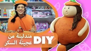 فوزي موزي وتوتي | DIY مع المندلينا | عجينة السكر