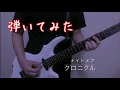 【ナイトメア】クロニクル 咲人パート 弾いてみた【NIGHTMARE】ギター