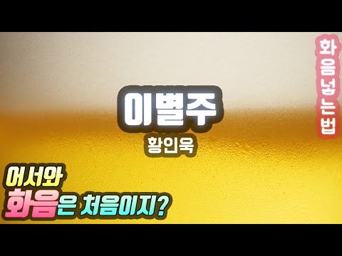황인욱 - 이별주 화음 넣는 법 | 노래방 듀엣 추천