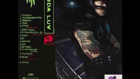 SODA LUV — МИКРОВОЛНОВКА ФЛОУ (Clean Edit)