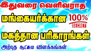 இதுவரை வெளிவராத மங்கையர்க்கான மகத்தான பரிகாரங்கள் | TAMIL | ONLINE ASTRO TV