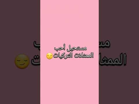 تصميم للممثلات على اغنية بفكر فيك مشاهير تركيا