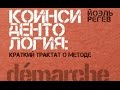 Презентация книги Йоэля Регева «Коинсидентология: краткий трактат о методе»