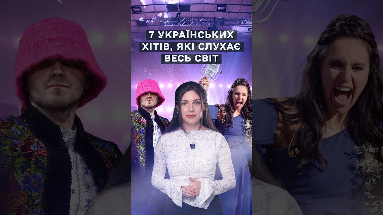 7 українських пісень, що розірвали світові чарти!