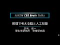 RIKEN CBS Brain Talks 1「数理で考える脳と人工知能」