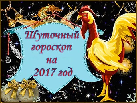 Шуточный Гороскоп на 2017 год. Шуточные Стихи по Знакам гороскопа Шуточный Гороскоп на 2017 год. Шуточные Стихи по Знакам гороскопа